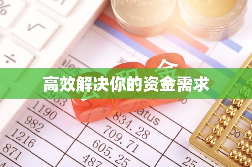 三门峡高效解决你的资金需求
