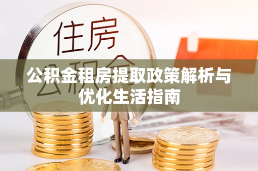 三门峡公积金租房提取政策解析与优化生活指南
