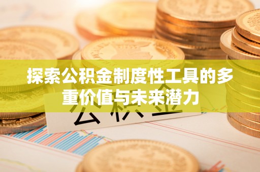 三门峡探索公积金制度性工具的多重价值与未来潜力