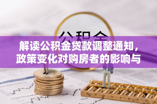 三门峡解读公积金贷款调整通知，政策变化对购房者的影响与机遇