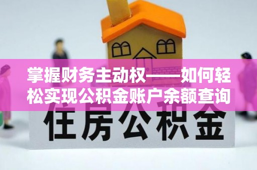 三门峡掌握财务主动权——如何轻松实现公积金账户余额查询