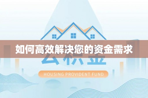 三门峡如何高效解决您的资金需求