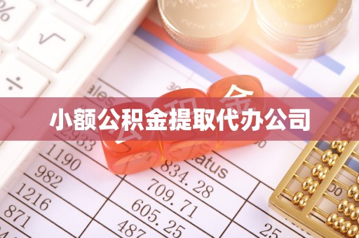 三门峡小额公积金提取代办公司
