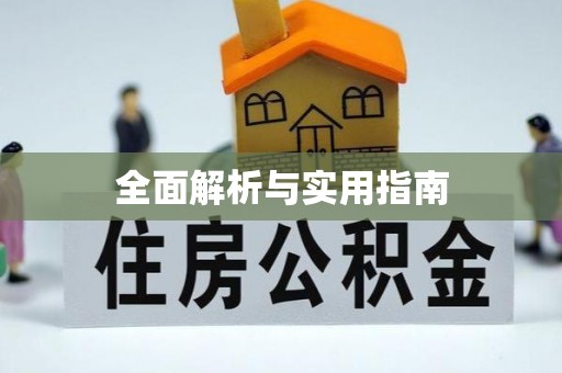 三门峡全面解析与实用指南